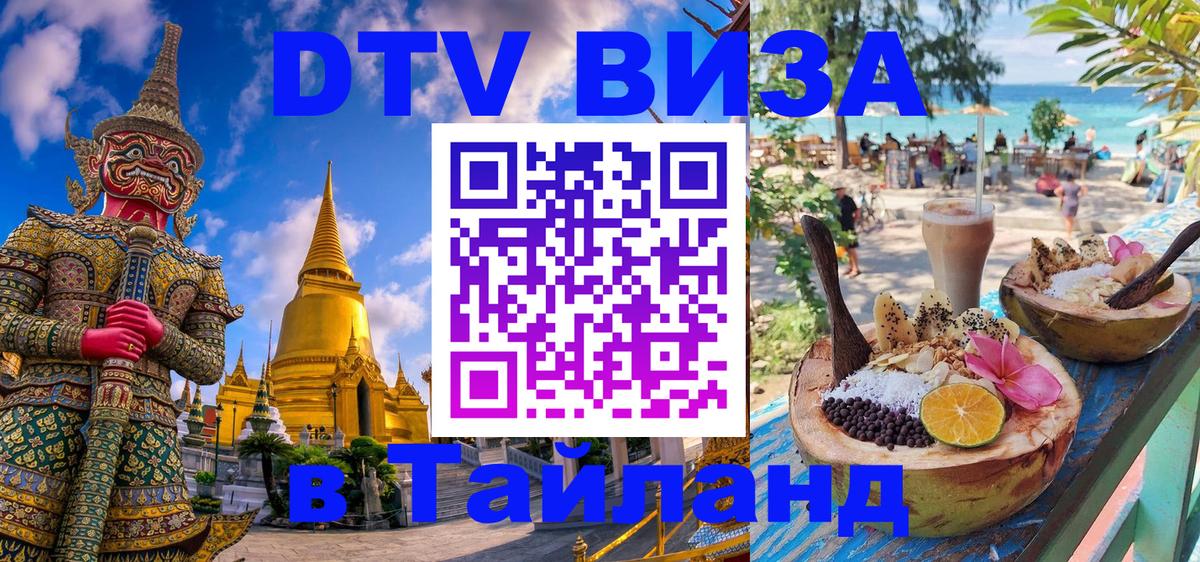 Стоимость и условия DTV визы — оформление в Таиланд под ключ - Лиссабон  19.11.2025 