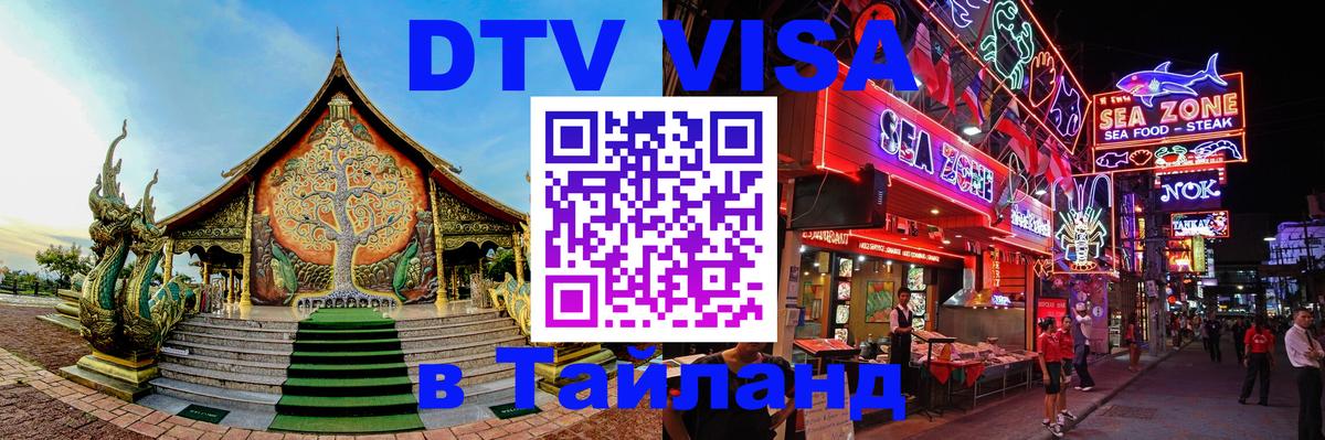 DTV Виза в Тайланд для россиян Лиссабон 