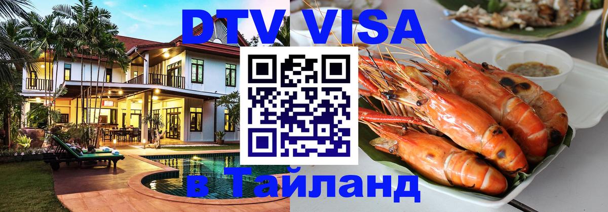 Сколько стоит виза DTV в Тайланд 